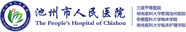 德大医学合作客户-池州市人民医院