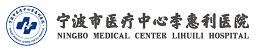 德大医学合作客户-宁波市医疗中心李惠利医院